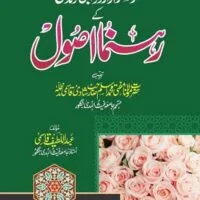 Khushgawar Azdawaji Zindagi Ke Rahnuma Usool By Mufti Abdul Latif Qasmi