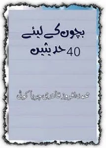40HadithsforKidsinUrdu