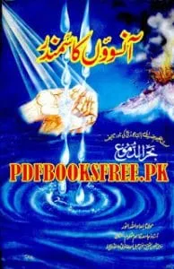 AansuonKaSamandarbyImamIbneJouzi