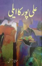 Ali Pur Ka Aili Part 2