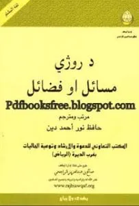 DaRojayMasailaoFazailPashtopdf