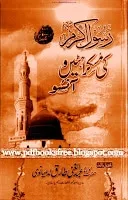 Rasool E AkramsallallahuAlaihiWasallamKiMuskurahatayn