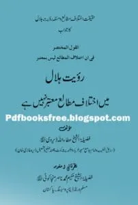 RoyateHilalMainIkhtelafaatByMaulanaAttaUllahDhervipdf