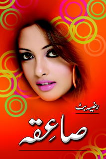 Urdu Novel Saiqa By Razia Butt